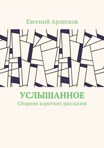 Книга Евгений Арлесков Услышанное. Сборник коротких рассказов
