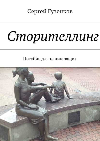 Книга Сергей Гузенков Сторителлинг. Пособие для начинающих