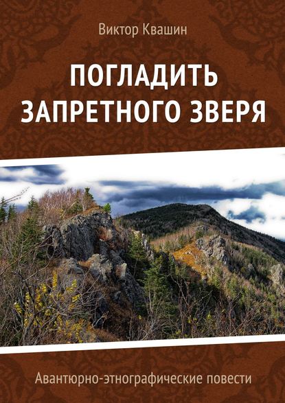 Книга Виктор Квашин Погладить запретного зверя. Авантюрно-этнографические повести