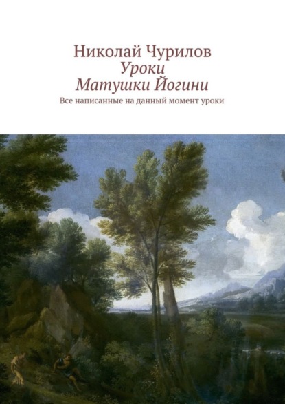 Книга Николай Чурилов Уроки Матушки Йогини. Все написанные на данный момент уроки