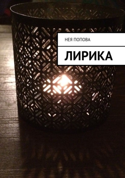 Книга Нея Попова Лирика