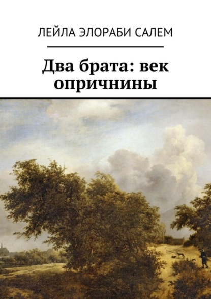 Книга Лейла Элораби Салем Два брата: век опричнины