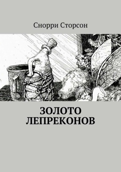 Книга Снорри Сторсон Золото лепреконов