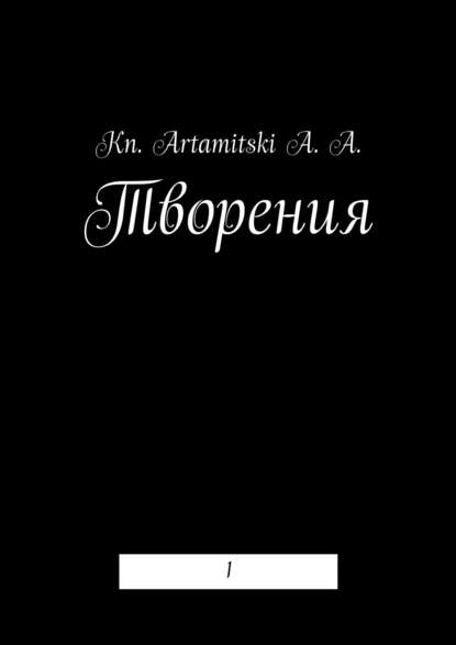 Книга Kn. Artamitski A. A.,  Kn. Artamitski A. A. Творения. 1