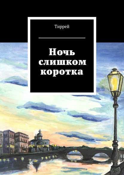 Книга Тиррей,  Тиррей Ночь слишком коротка