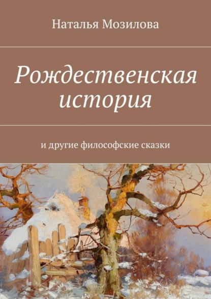 Книга Наталья Мозилова Рождественская история. И другие философские сказки