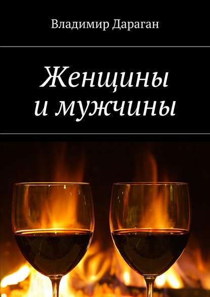 Книга Владимир Дараган Женщины и мужчины