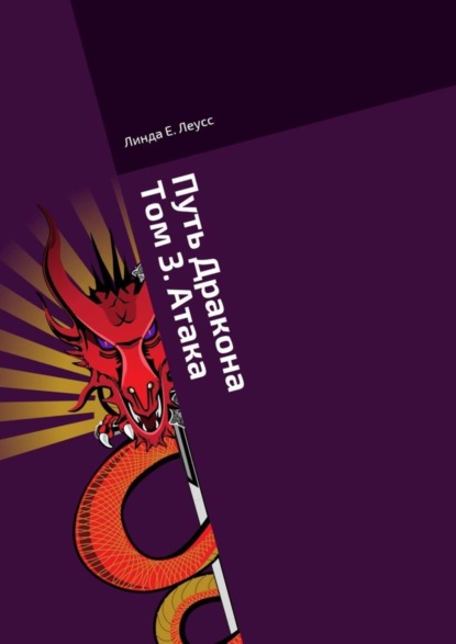Книга Линда Е. Леусс Путь Дракона. Том 3. Атака