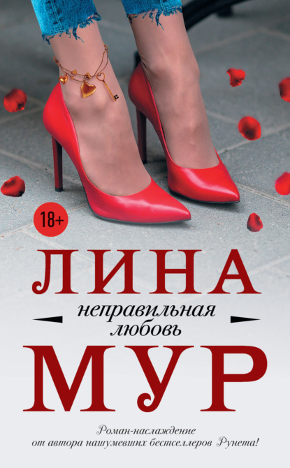 Книга Лина Мур Неправильная любовь