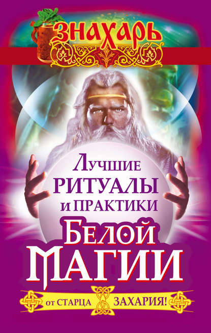 Книга Захарий,  Захарий Лучшие ритуалы и практики Белой Магии от старца Захария!