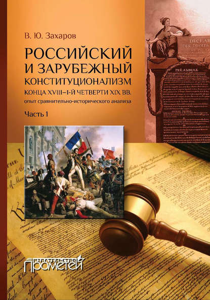 Книга Виталий Захаров, Виталий Юрьевич Захаров Российский и зарубежный конституционализм конца XVIII – 1-й четверти XIX вв. Опыт сравнительно-исторического анализа. Часть 1