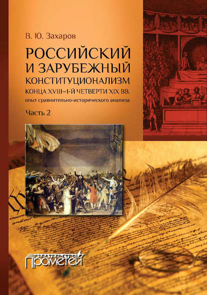 Книга Виталий Захаров, Виталий Юрьевич Захаров Российский и зарубежный конституционализм конца XVIII – 1-й четверти XIX вв. Опыт сравнительно-исторического анализа. Часть 2