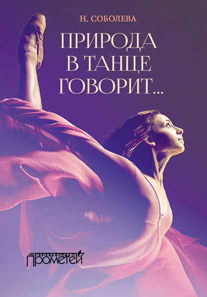 Книга Ника Николаевна Соболева, Ника Соболева Природа в танце говорит…