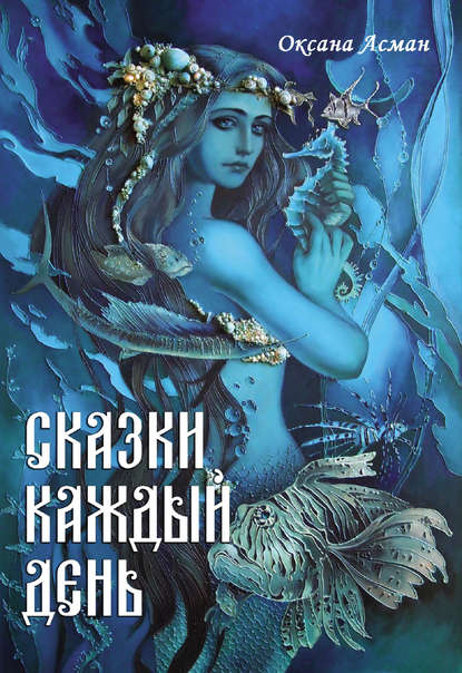 Книга Оксана Асман Сказки каждый день