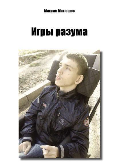 Книга Михаил Денисович Матюшев, Михаил Матюшев Игры разума