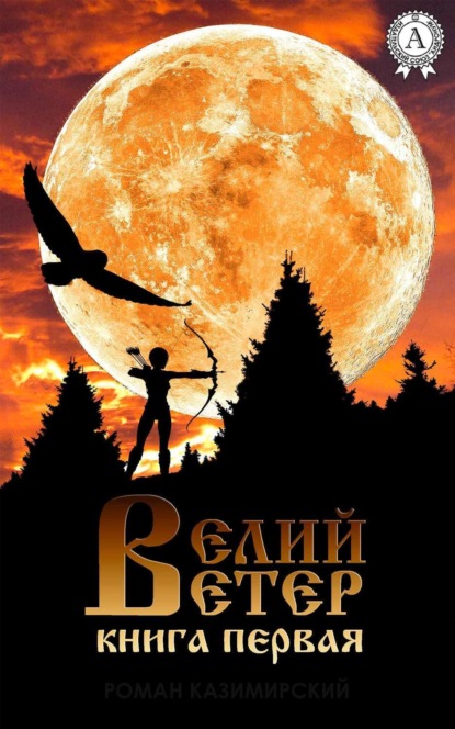 Книга Роман Александрович Казимирский, Роман Казимирский Велий ветер. Книга 1