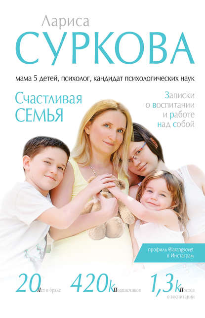 Книга Лариса Михайловна Суркова, Лариса Суркова Счастливая семья. Записки о воспитании и работе над собой (сборник)