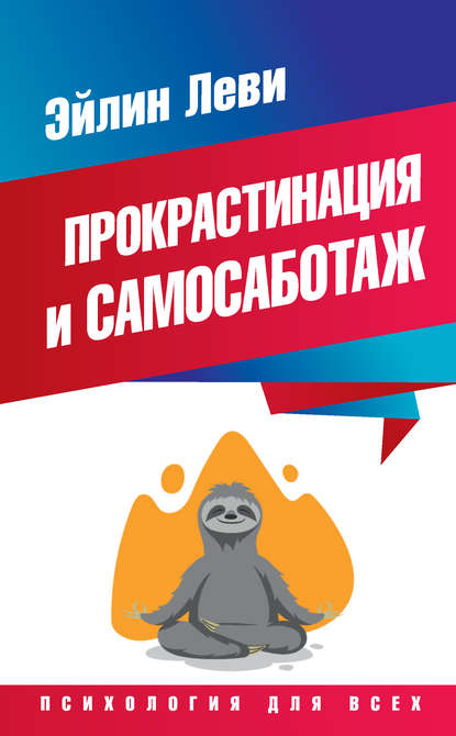 Книга Эйлин Леви Прокрастинация и самосаботаж