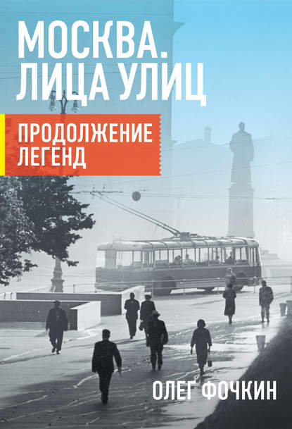 Книга Олег Вячеславович Фочкин, Олег Фочкин Москва. Лица улиц. Продолжение легенд