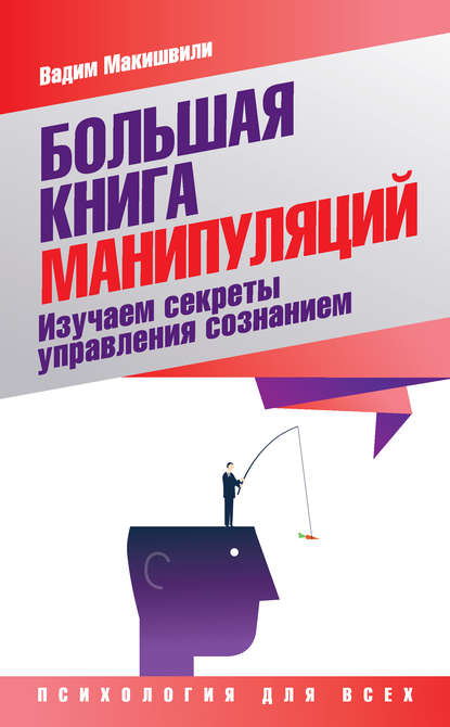 Книга Вадим Макишвили, Вадим Юрьевич Макишвили Большая книга манипуляций. Изучаем секреты управления сознанием