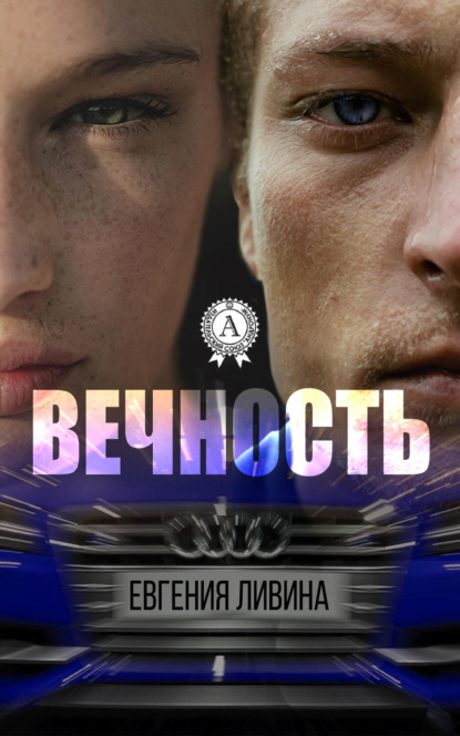 Книга Евгения Ливина Вечность