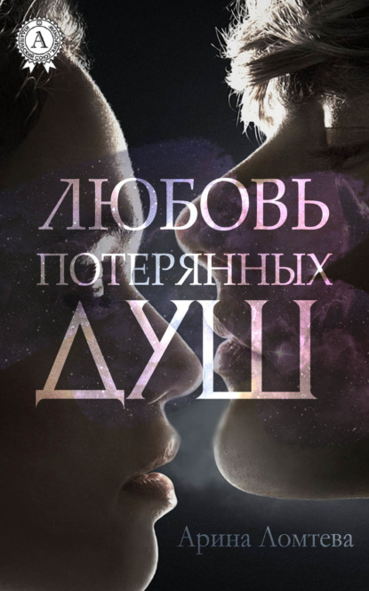 Книга Арина Ломтева Любовь потерянных душ
