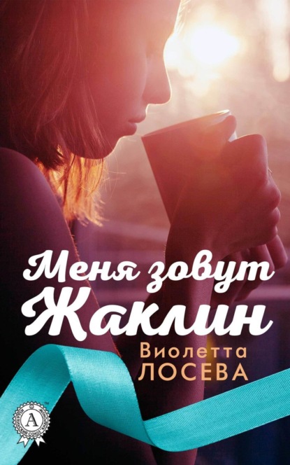 Книга Виолетта Лосева Меня зовут Жаклин