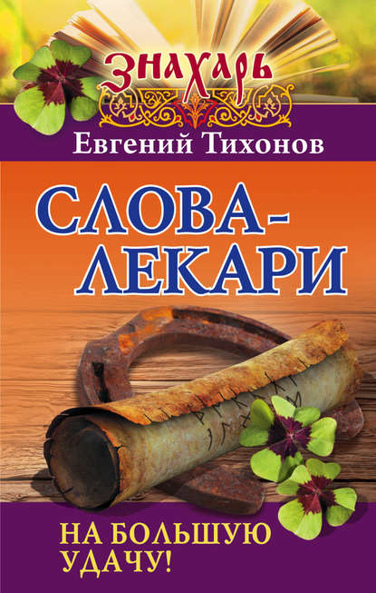 Книга Евгений Тихонов Слова-лекари на большую удачу!