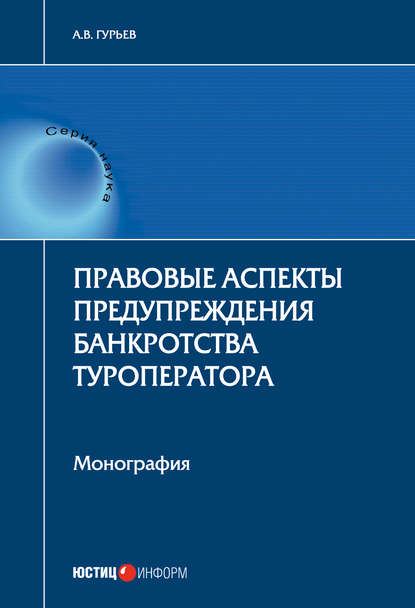 Книга А. В. Гурьев, Анатолий Владимирович Гурьев Правовые аспекты предупреждения банкротства туроператора