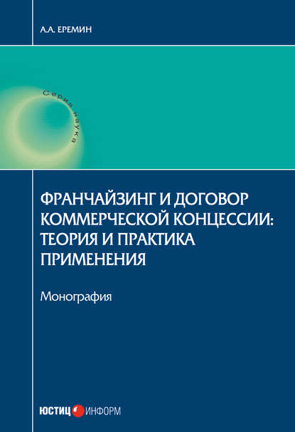 Книга А. А. Еремин, Александр Александрович Еремин Франчайзинг и договор коммерческой концессии. Теория и практика применения