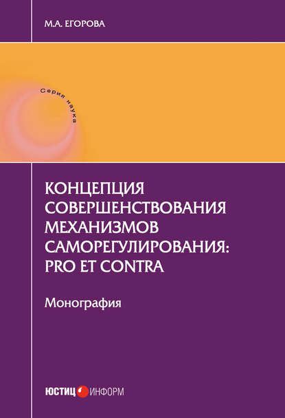 Книга Мария Александровна Егорова Концепция совершенствования механизмов саморегулирования: pro et contra