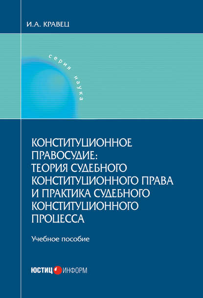Книга Игорь Александрович Кравец, Игорь Кравец Конституционное правосудие: теория судебного конституционного права и практика судебного конституционного процесса