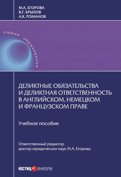 Книга Александр Константинович Романов, Мария Александровна Егорова, Вадим Григорьевич Крылов Деликтные обязательства и деликтная ответственность в английском, немецком и французском праве