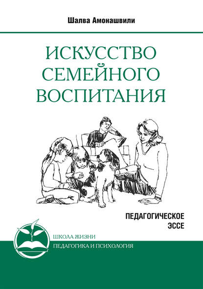 Книга Шалва Амонашвили, Шалва Александрович Амонашвили Искусство семейного воспитания. Педагогическое эссе