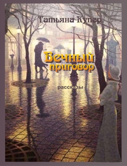 Книга Татьяна Купер Вечный приговор