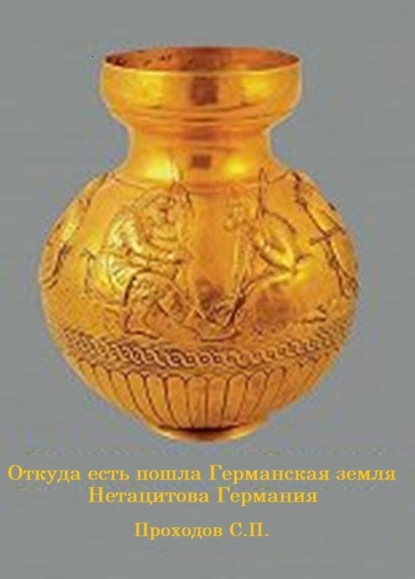 Книга Сергей Петрович Проходов Откуда есть пошла Германская земля Нетацитова Германия
