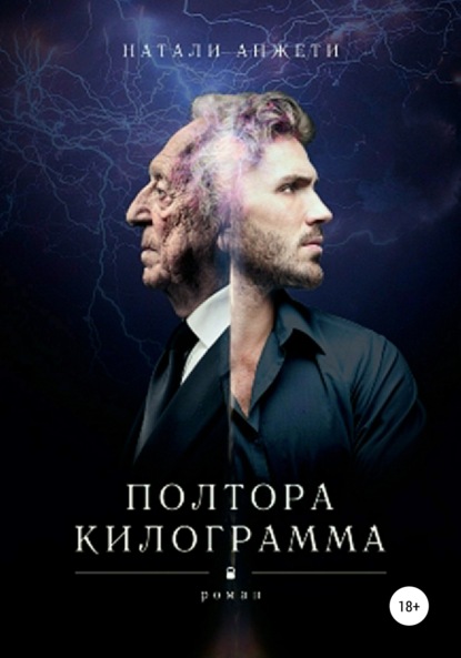 Книга Натали Анжети, Наталья Федоровна Никитина Полтора килограмма
