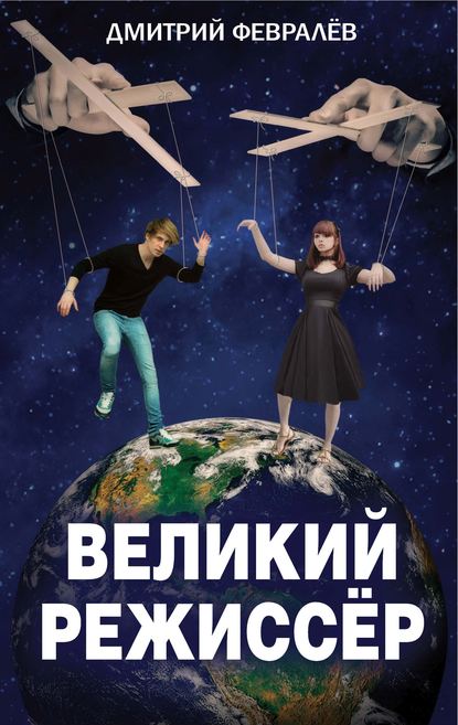 Книга Дмитрий Февралев, Дмитрий А. Февралев Великий режиссёр