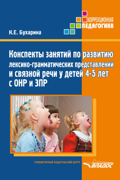 Книга К. Е. Бухарина, Ксения Евгеньевна Бухарина Конспекты занятий по развитию лексико-грамматических представлений и связной речи у детей 4–5 лет с ОНР и ЗПР