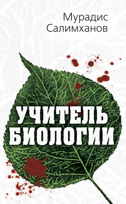 Книга Мурадис Салимханов Учитель биологии