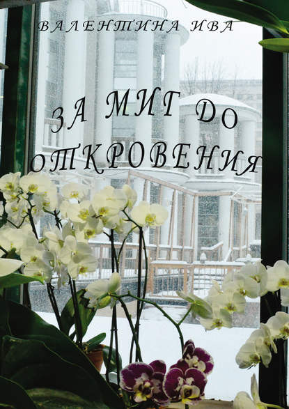 Книга Валентина Ива За миг до откровения