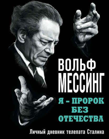 Книга Вольф Мессинг Я – пророк без Отечества. Личный дневник телепата Сталина