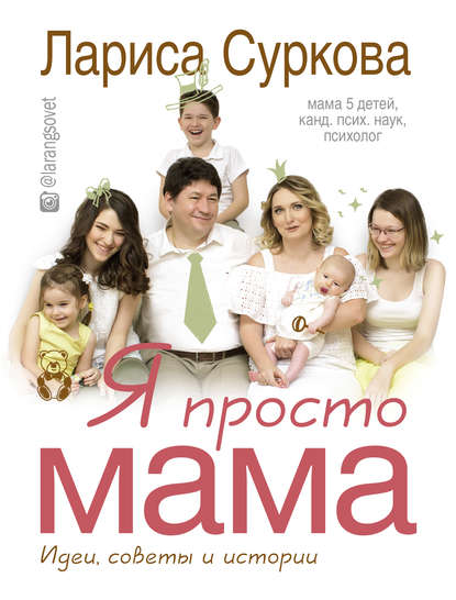 Книга Лариса Михайловна Суркова, Лариса Суркова Я просто мама. Идеи, советы и истории