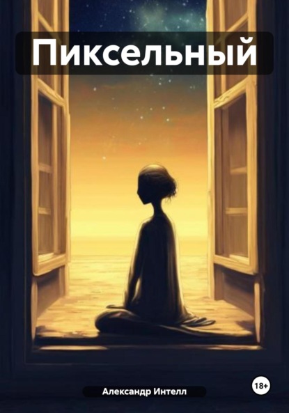 Книга Александр Александрович Интелл Пиксельный