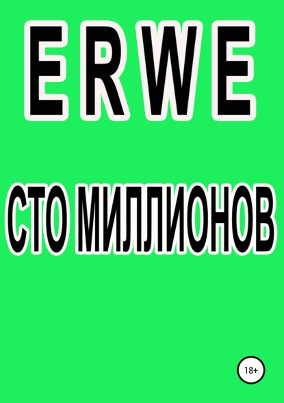 Книга Роман Воликов Сто миллионов