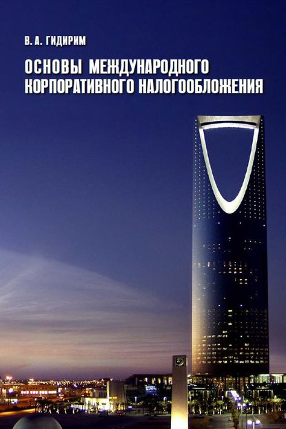 Книга Владимир Гидирим, Владимир Алексеевич Гидирим Основы международного корпоративного налогообложения