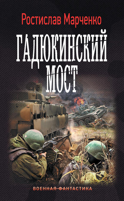Книга Ростислав Александрович Марченко, Ростислав Марченко Гадюкинский мост