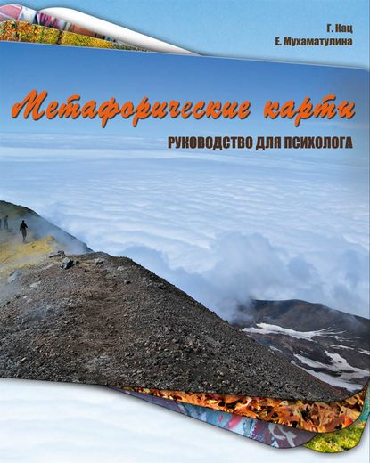 Книга Галина Борисовна Кац, Г. Б. Кац, Екатерина Александровна Мухаматулина Метафорические карты. Руководство для психолога