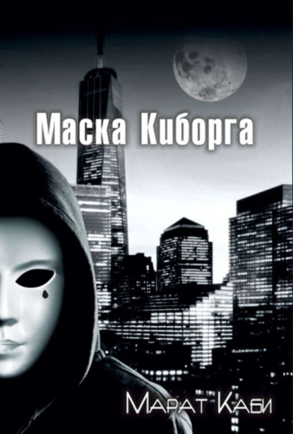 Книга Марат Каби Маска киборга
