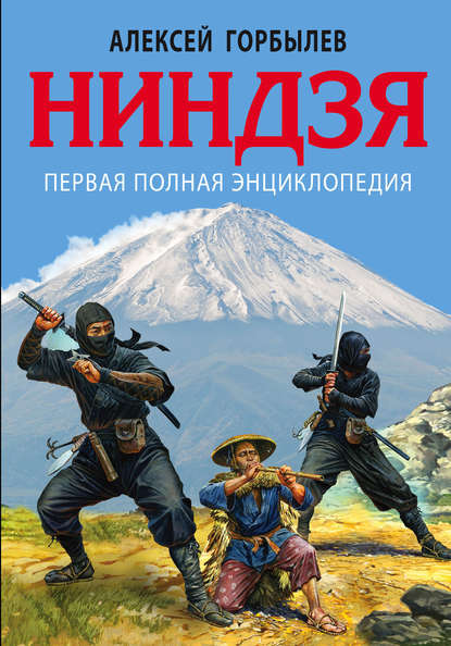 Книга Алексей Горбылев, Алексей Михайлович Горбылев Ниндзя. Первая полная энциклопедия
